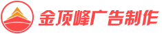 廈門(mén)金頂峰文化傳播有限公司
