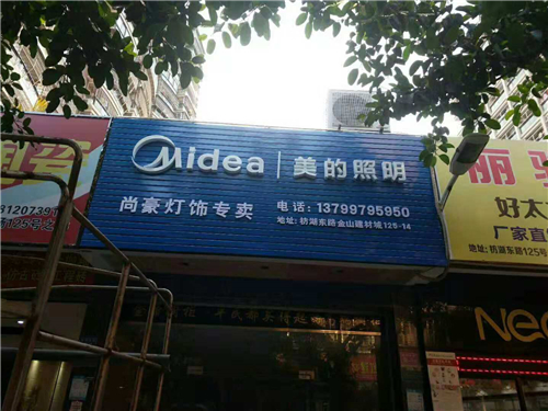 廈門金頂峰美的廣告發(fā)光字，廣告字安裝